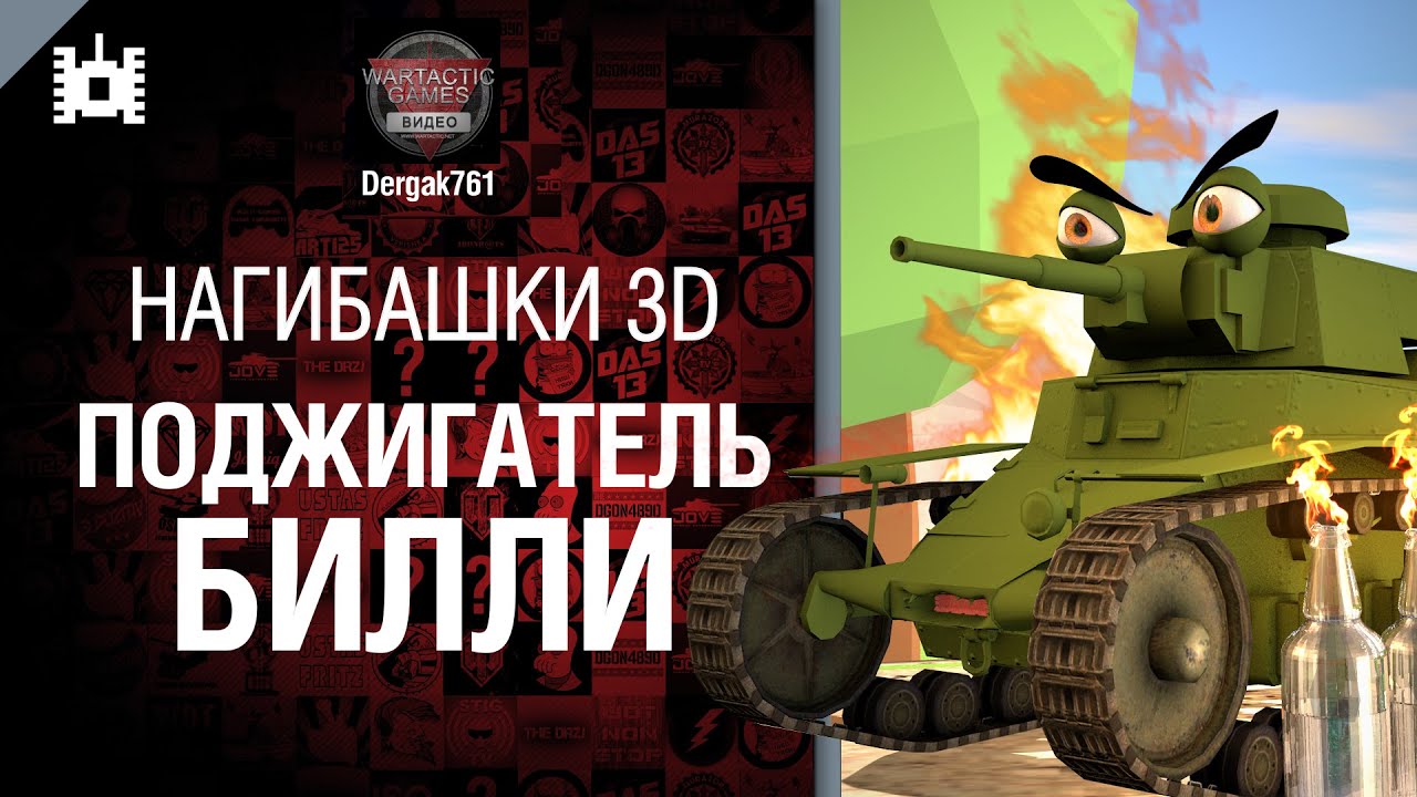 Нагибашки 3D - Поджигатель Билли - от Dergak761 [World of Tanks]