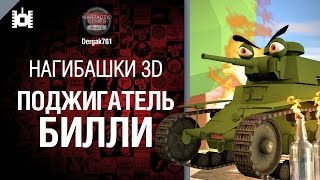 Превью: Нагибашки 3D - Поджигатель Билли - от Dergak761 [World of Tanks]