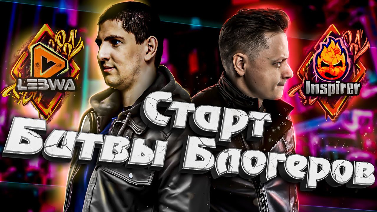 СТАРТ Битвы Блогеров! 2021!