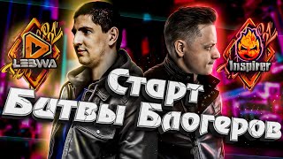 Превью: СТАРТ Битвы Блогеров! 2021!