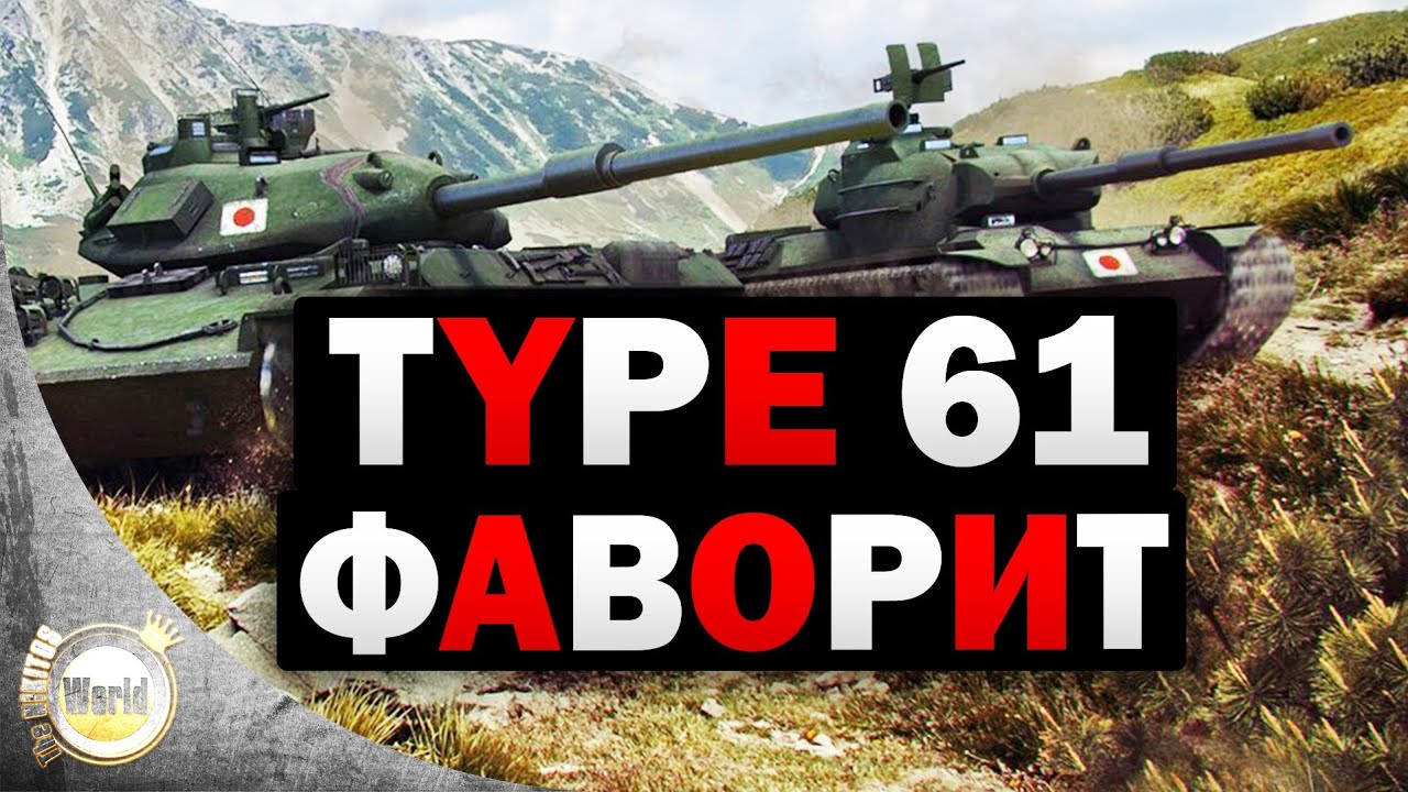 Type 61 | Японский фаворит | Worldoftanks