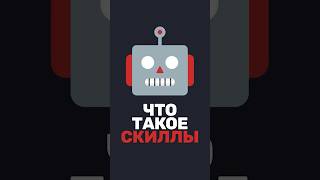 Превью: 🤖 Что такое скиллы для AI-агентов?