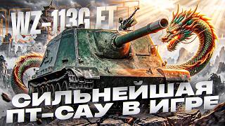 Превью: СИЛЬНЕЙШАЯ ПТ-САУ В ИГРЕ - WZ-113G FT!