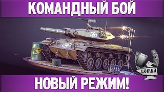 Превью: Командные бои - Новый формат 7/54!