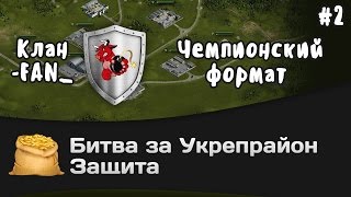 Превью: Битва за Укрепрайон - КОРМ2 vs -FAN_ #2