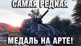 Превью: САМАЯ РЕДКАЯ МЕДАЛЬ НА АРТЕ!
