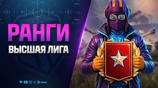 Превью: Ранговые Бои на 9 Уровне | 1 Дивизион ч.2