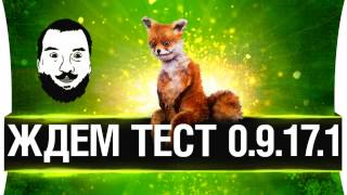 Превью: Ждем общий тест 9.17.1  [18-00мск]