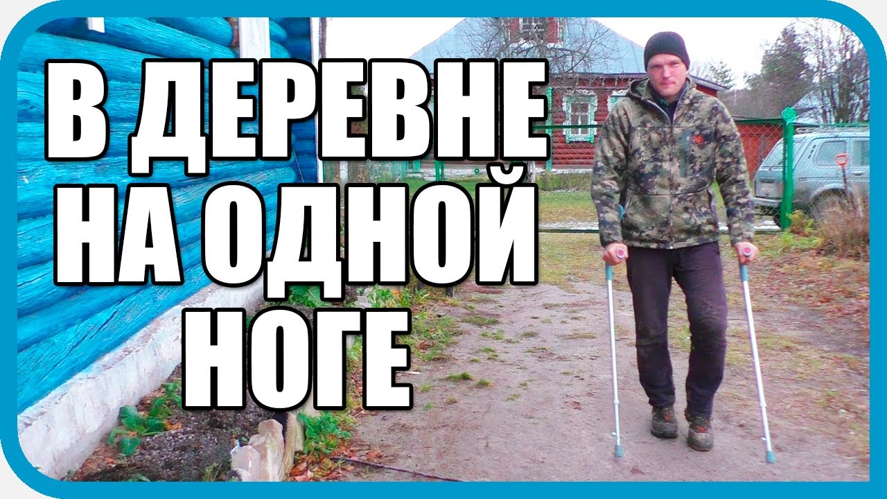 СМЕНИЛ ЛОПАТУ НА КОСТЫЛИ. КАКОВО ЖИТЬ В ДЕРЕВНЕ НА ОДНОЙ НОГЕ.