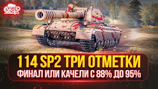Превью: 114 SP2 — ФИНАЛЬНЫЙ РЫВОК...с 88% до 95%  ● Путь к Трём Отметкам, Будут ли Качели ?