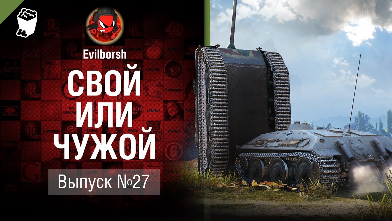 Свой или чужой №27 - от Evilborsh и Deverrsoid