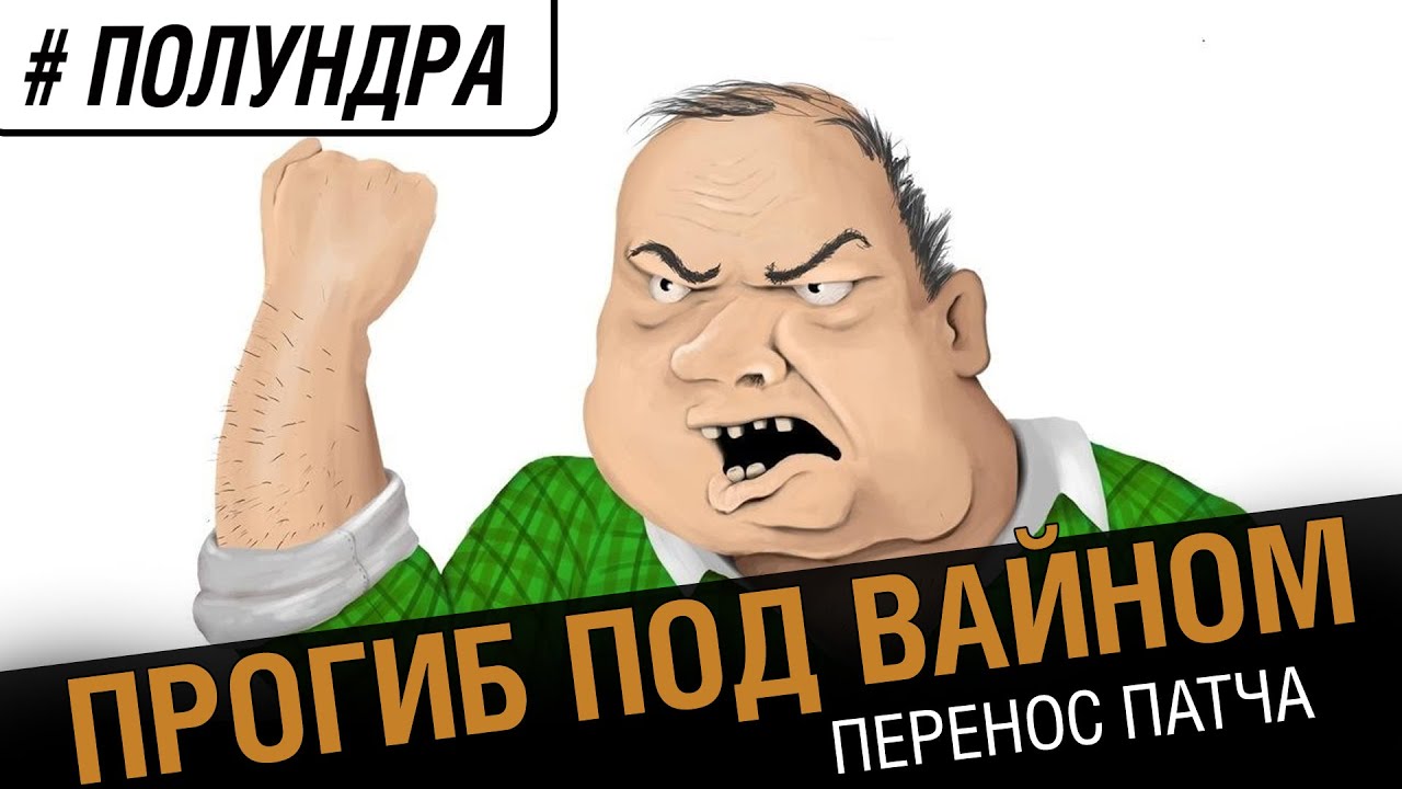 #полундра   - прогиб под вайном