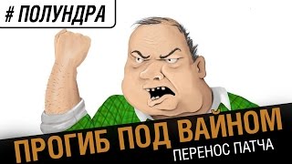 Превью: #полундра   - прогиб под вайном