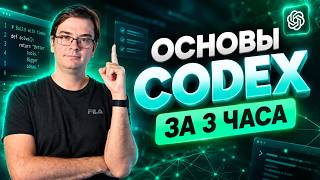 Превью: Codex с нуля за 3 часа — от установки до Prompt Engineering