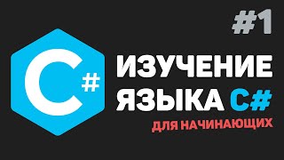 Превью: Изучение C# для начинающих / Урок #1 – Введение в язык C# с нуля