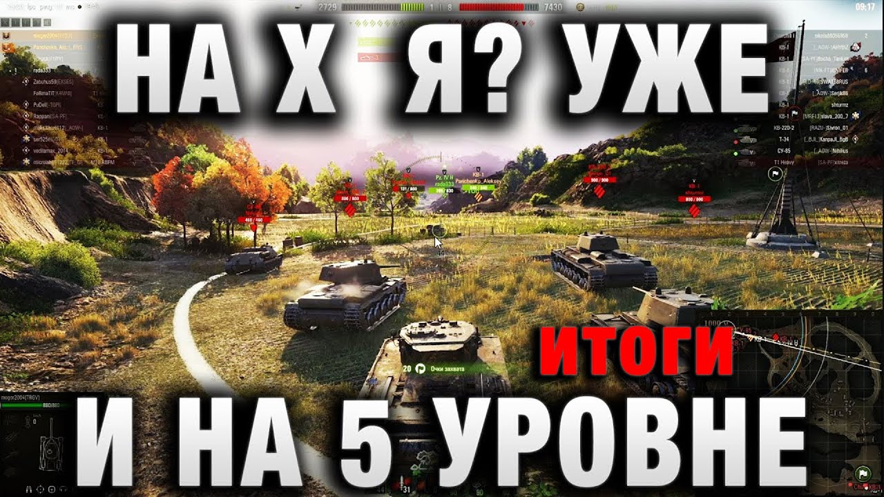 НА Х  Я  УЖЕ И НА 5 УРОВНЕ В WORLD OF TANKS! итоги