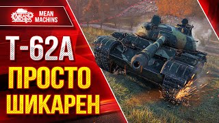 Превью: Т-62А - ПРОСТО ШИКАРЕН ПОСЛЕ АПА ● КОЛЛЕКЦИОННЫЙ ТАНК ● ЛучшееДляВас