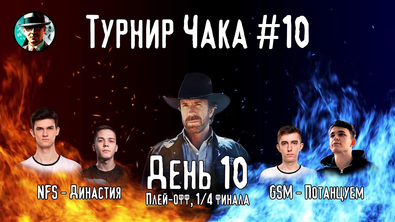 Турнир Чака ★ День 10, 1/4 плей-офф ★ МИР ТАНКОВ