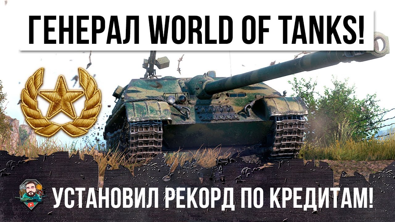 РЕАЛЬНЫЙ ГЕНЕРАЛ WORLD OF TANKS! САМЫЙ БОГАТЫЙ ИГРОК ЗАРАБАТЫВАЕТ МИЛЛИОНЫ!