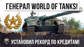 Превью: РЕАЛЬНЫЙ ГЕНЕРАЛ WORLD OF TANKS! САМЫЙ БОГАТЫЙ ИГРОК ЗАРАБАТЫВАЕТ МИЛЛИОНЫ!