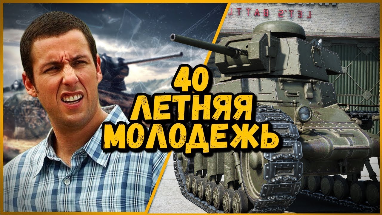 Билли нагибает в КБ &quot;40 летняя молодежь&quot; | World of Tanks