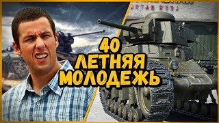 Превью: Билли нагибает в КБ &quot;40 летняя молодежь&quot; | World of Tanks