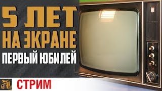 Превью: Юбилейный стрим в КБ. ✌