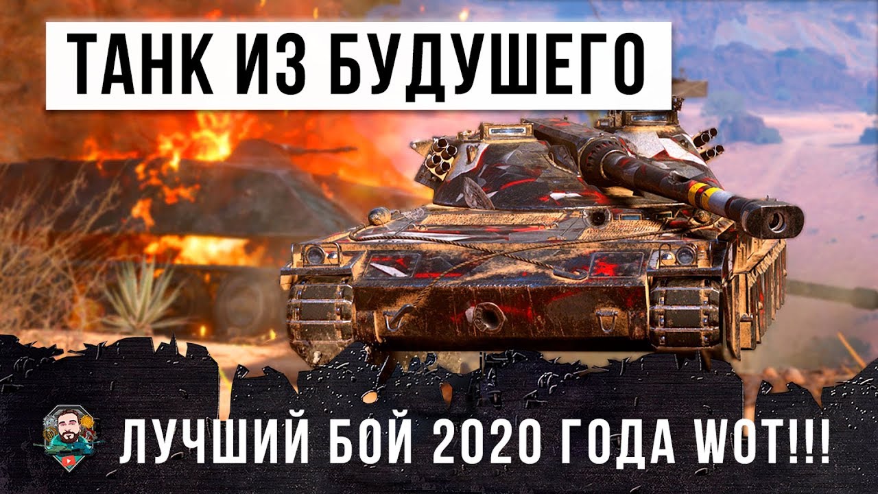 Я ОХРЕНЕЛ! НИЧЕГО ЛУЧШЕ В 2020 ГОДУ Я НЕ ВИДЕЛ! ТАНК ИЗ БУДУШЕГО В WORLD OF TANKS!!!