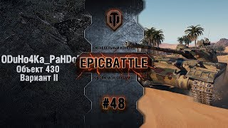 Превью: EpicBattle #48: ODuHo4Ka_PaHDoMa / Объект 430 Вариант II