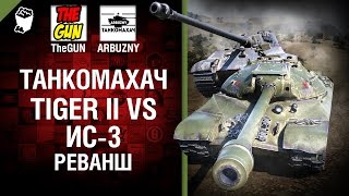 Превью: Tiger II против ИС-3 - Реванш - Танкомахач №57 - от ARBUZNY и TheGUN [World ofTanks]