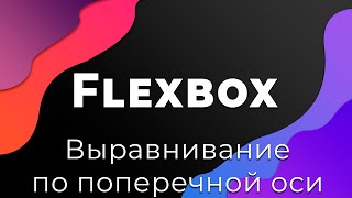 Превью: CSS Flexbox #5 Выравнивание вдоль поперечной оси (Alignment: align-items)