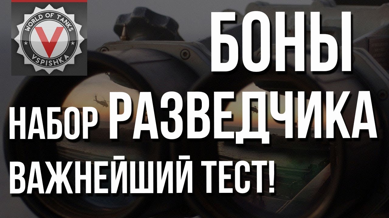 #Боны #Wot - Оборудование Разведчика / Светляка / ЛТ #vspishka