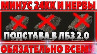 Превью: МИНУС 24 МИЛЛИОНА СЕРЕБРА И НЕРВЫ! БЕЗ ЭТОГО ТЫ НИКОГДА НЕ ВЫПОЛНИШЬ ЛБЗ 2.0!