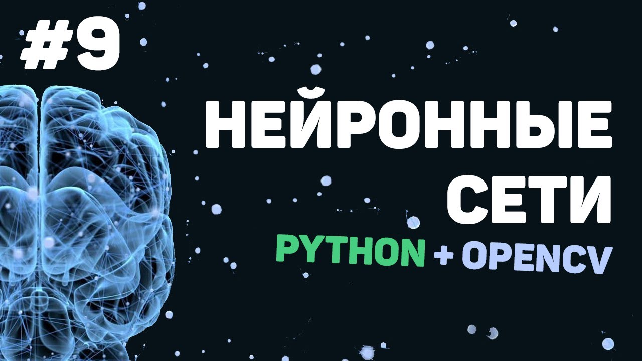 Изучение Python OpenCV / Урок #9 – Заключительный урок