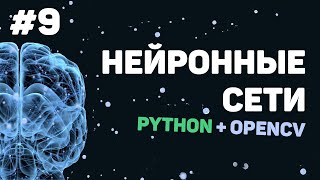 Превью: Изучение Python OpenCV / Урок #9 – Заключительный урок