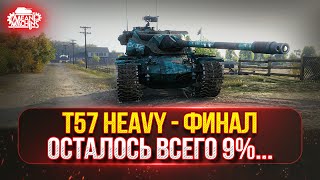 Превью: T57 Heavy —  ФИНАЛЬНЫЙ РЫВОК...с 86 до 95% ● ПУТЬ К ТРЁМ ОТМЕТКАМ