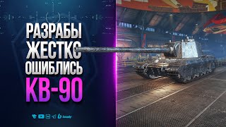 Превью: КВ-90 | РАЗРАБЫ ЖЕСТКО ОШИБЛИСЬ