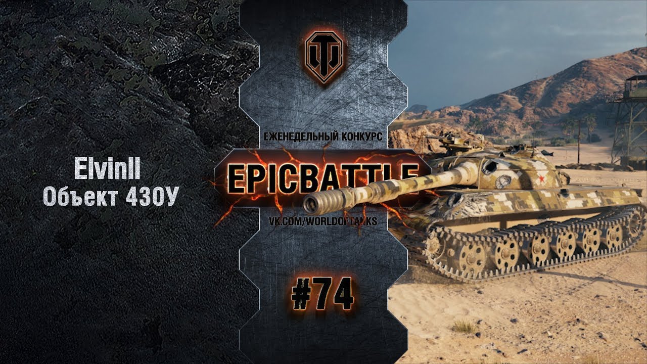 EpicBattle #74: Elvinll  / Объект 430У