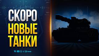 Превью: Новый Танки АПНУЛИ После Тестов — Получи Уже в Сентябре — Новости Протанки
