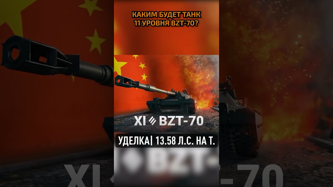 Альфа в 1050 ед.! ● Слили ТТХ китайского тяжелого танка 11 уровня BZT-70 #wot #миртанков