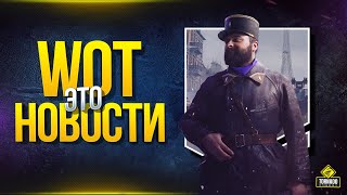 Превью: WoT Это Новости - Предпоследняя Халява и Опасный Бот