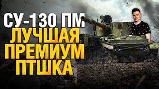 Превью: Су-130ПМ лучшая премиум пт