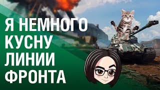 Превью: Я НЕМНОГО КУСНУ ЛИНИИ ФРОНТА