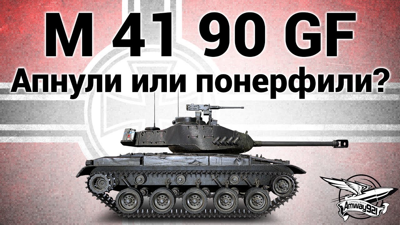 leKpz M 41 90 mm GF - Апнули или всё-таки понерфили?