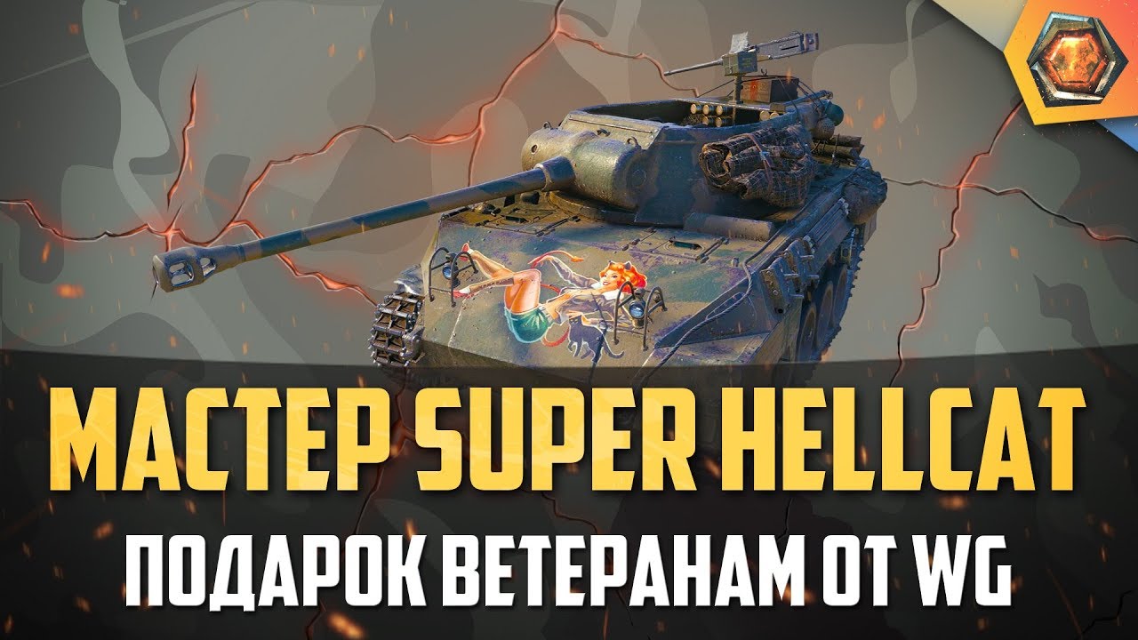 Обзор танка Super Hellcat WoT | Танковая мастерская 🥇