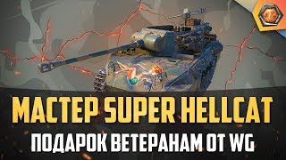 Превью: Обзор танка Super Hellcat WoT | Танковая мастерская 🥇