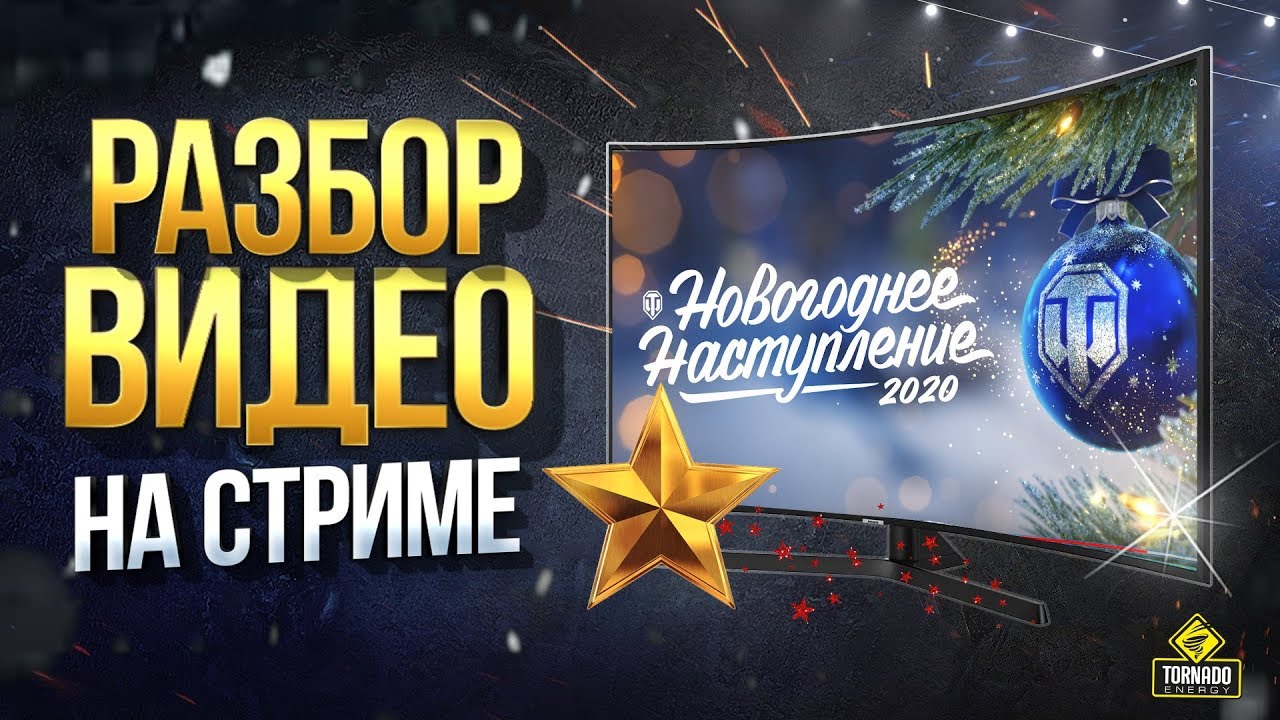 Новогоднее Наступление 2020 - Разбор Видео На Стриме