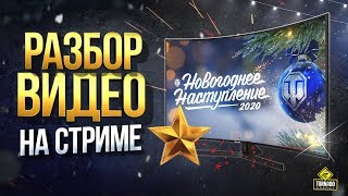 Превью: Новогоднее Наступление 2020 - Разбор Видео На Стриме