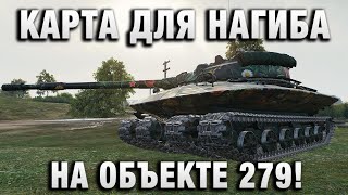 Превью: КАРТА ДЛЯ НАГИБА НА ОБЪЕКТЕ 279!