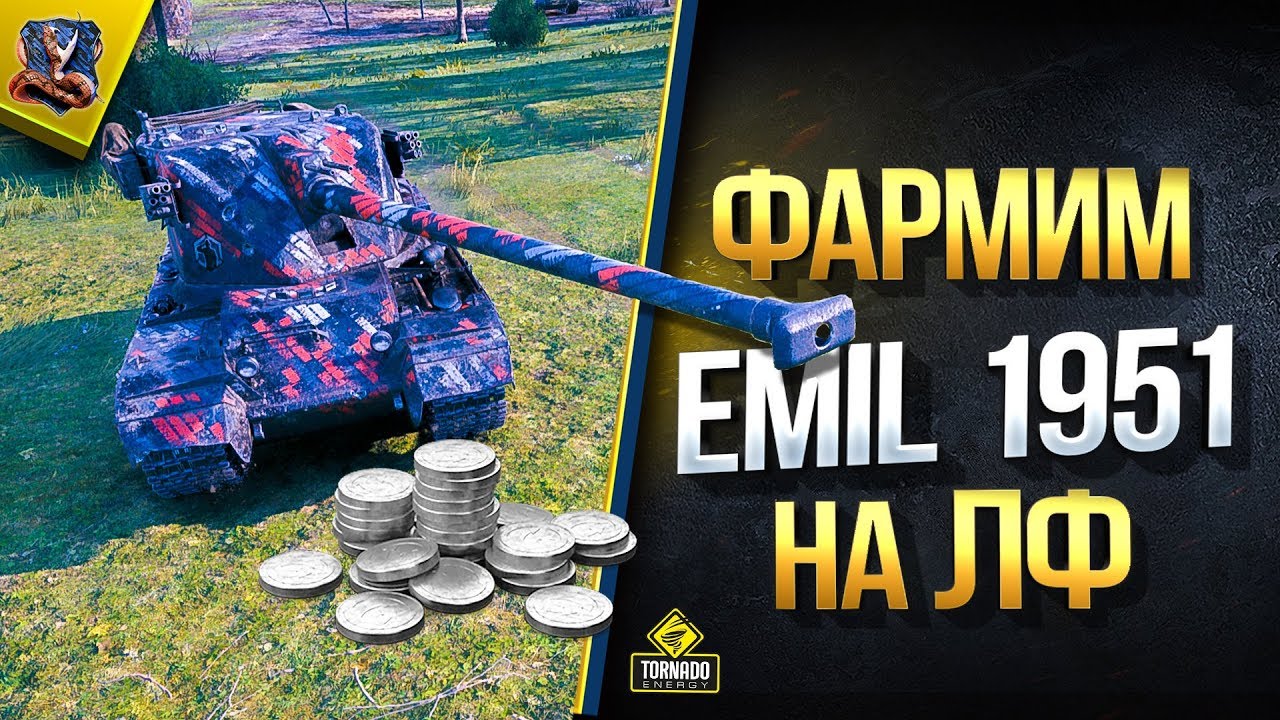 Фармим Очки Доблести в ЛФ ради Emil 1951